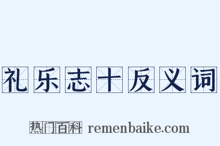 礼乐志十反义词是什么意思的图片